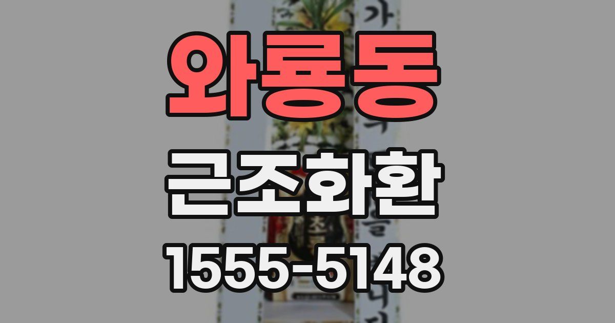 와룡동 근조화환