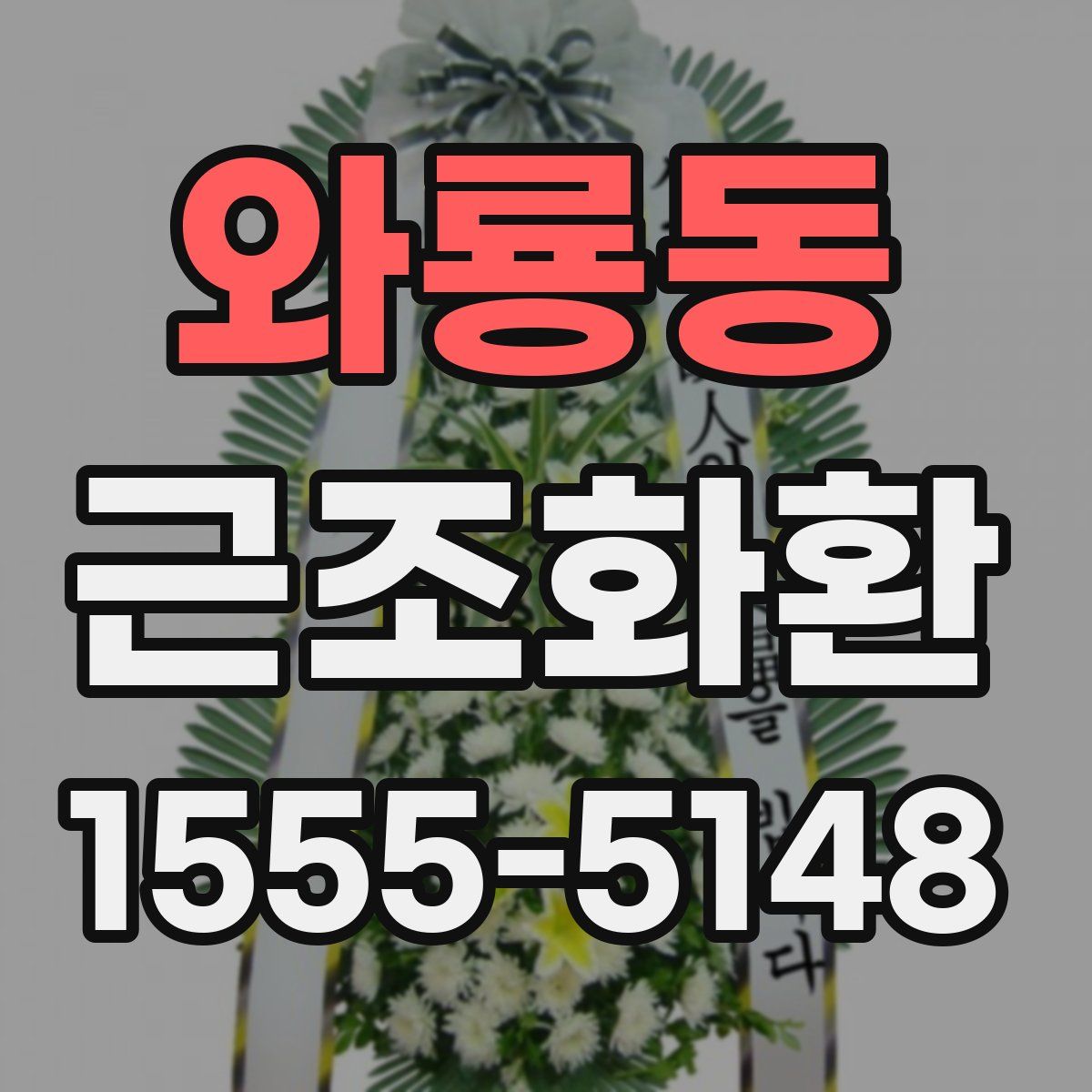 와룡동 근조화환