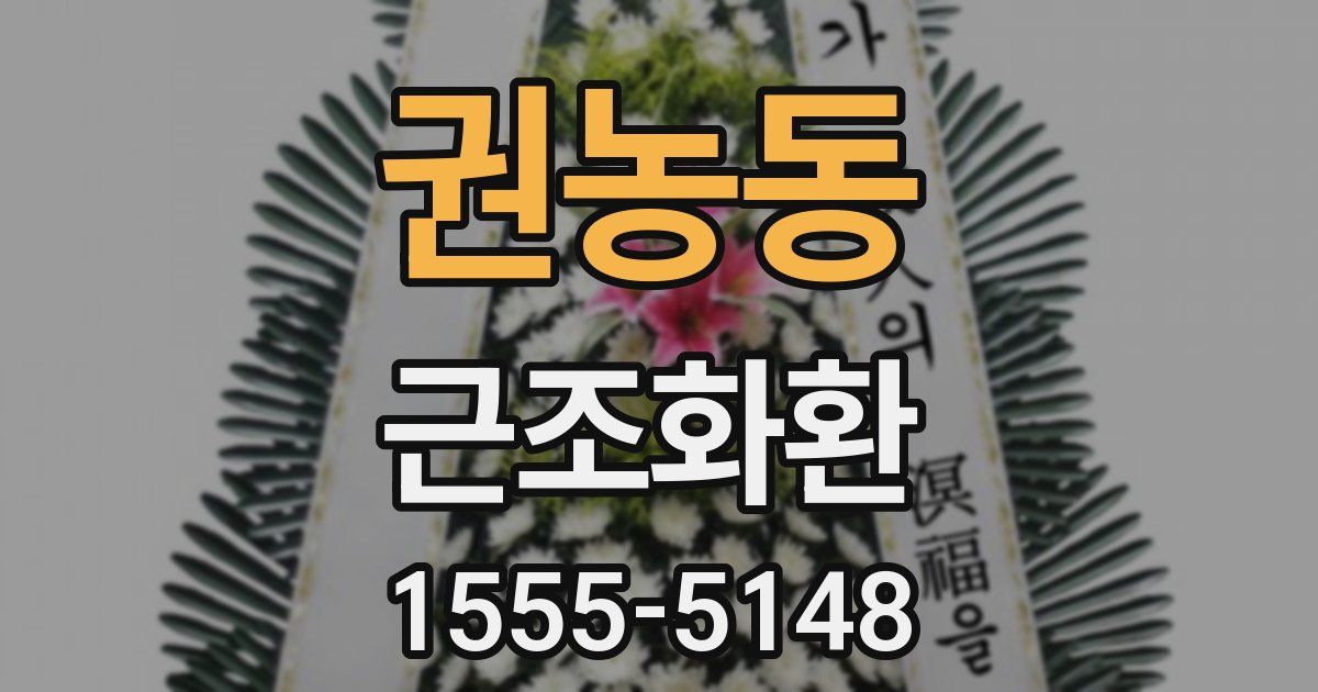 권농동 근조화환