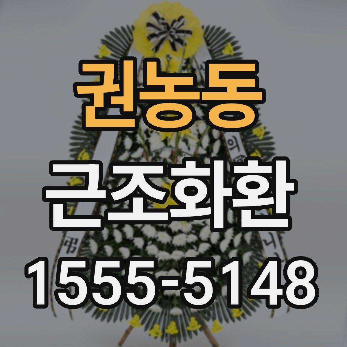 권농동 근조화환