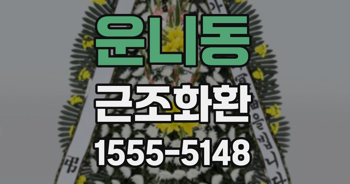 운니동 근조화환