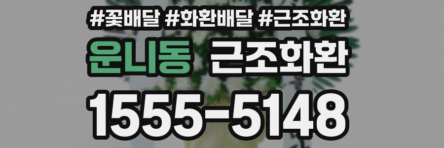 운니동 근조화환