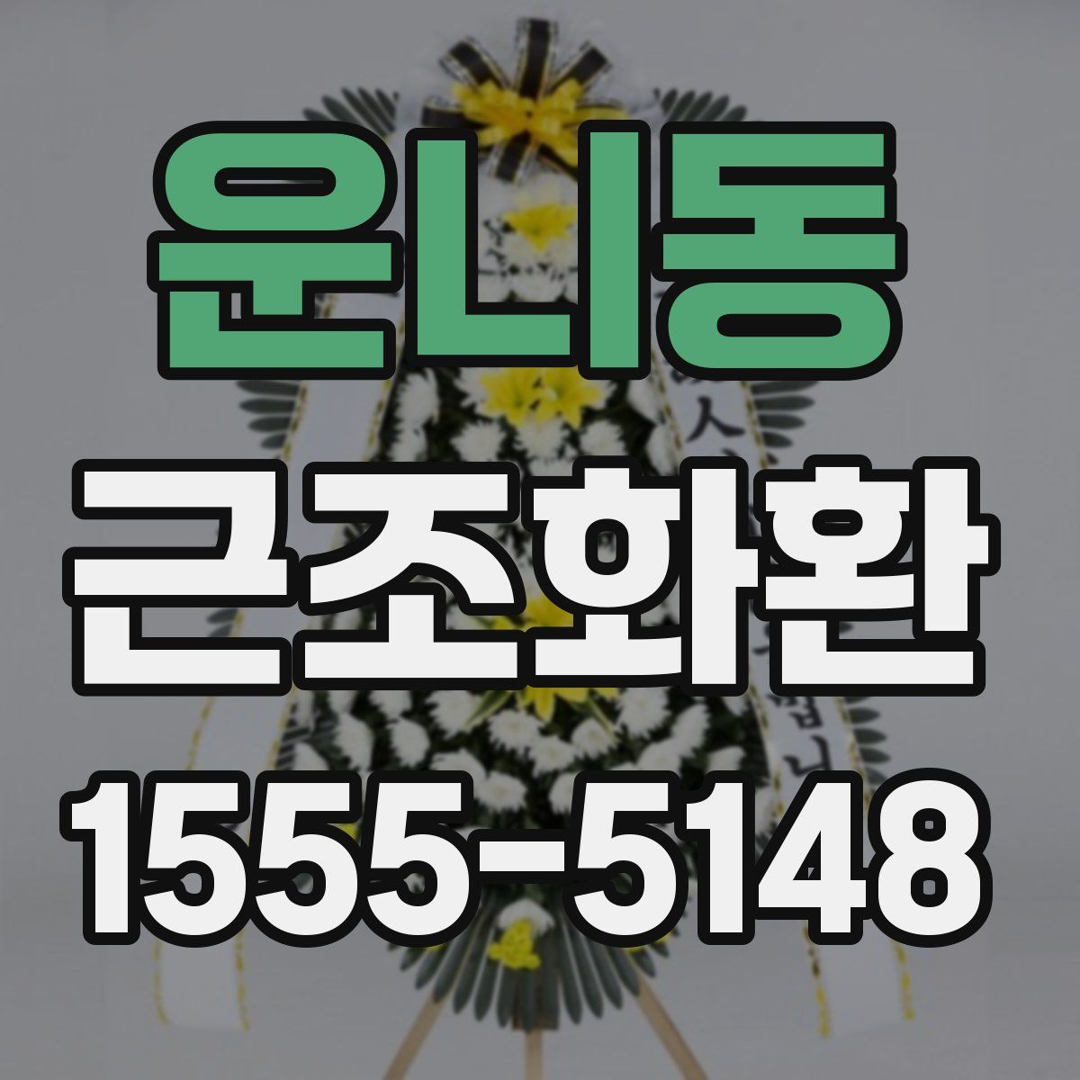 운니동 근조화환