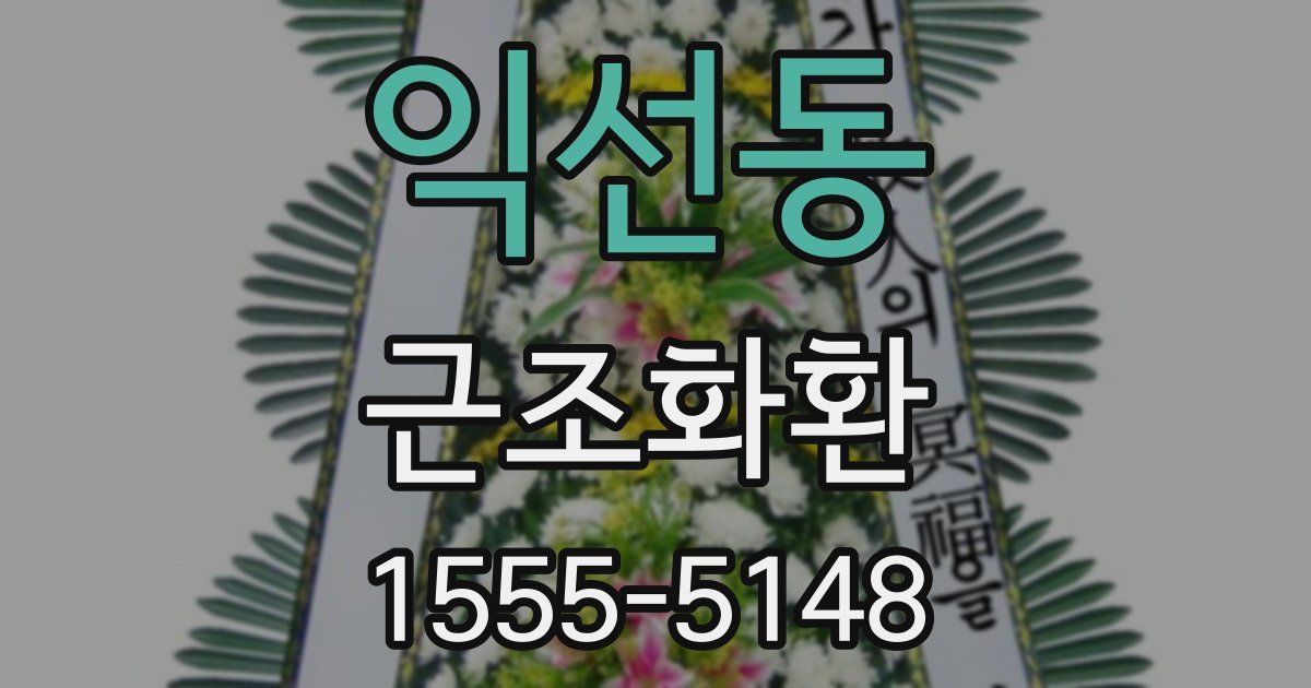 익선동 근조화환