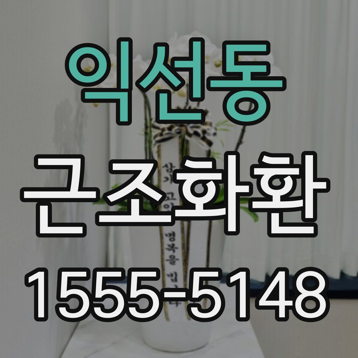익선동 근조화환