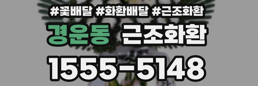 경운동 근조화환