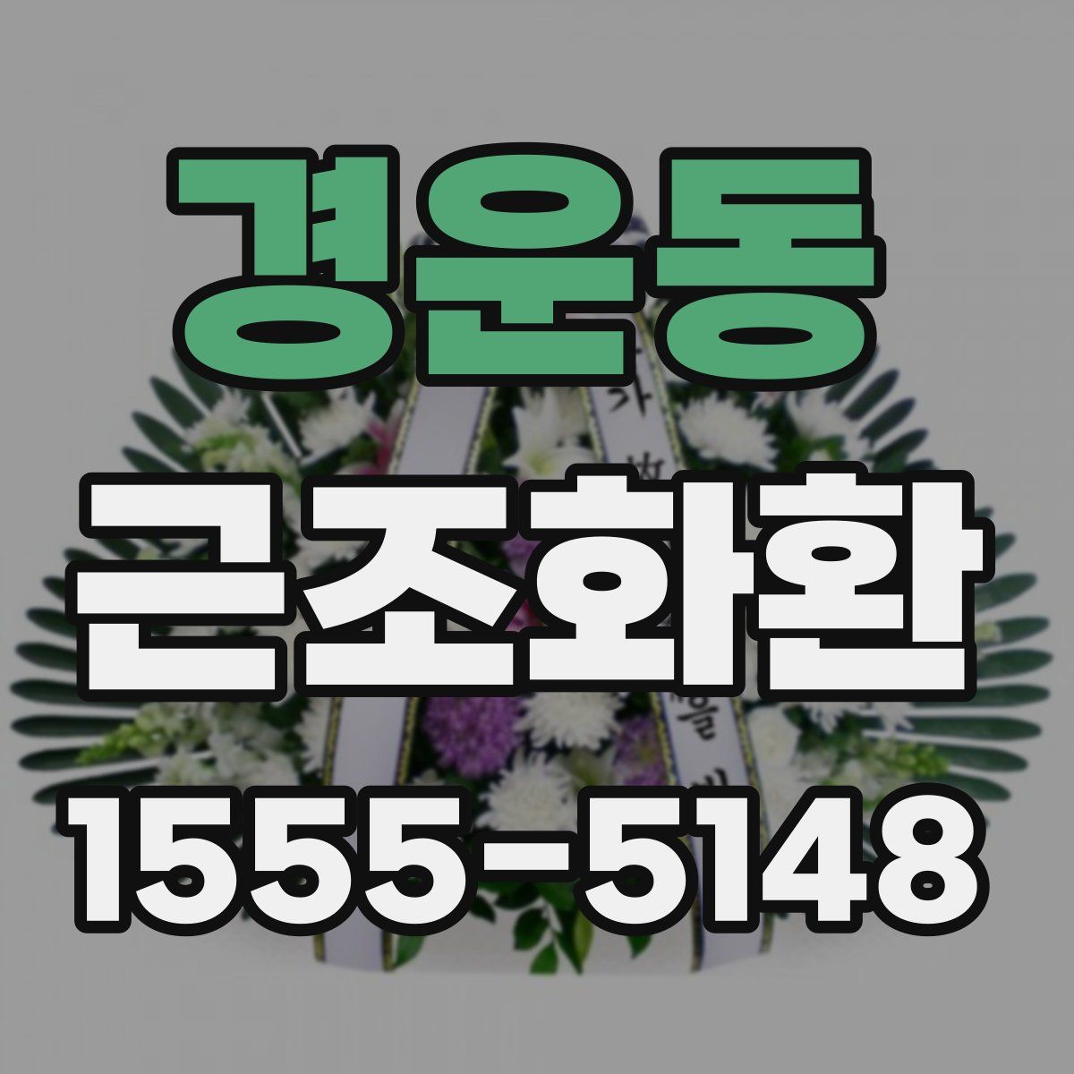 경운동 근조화환
