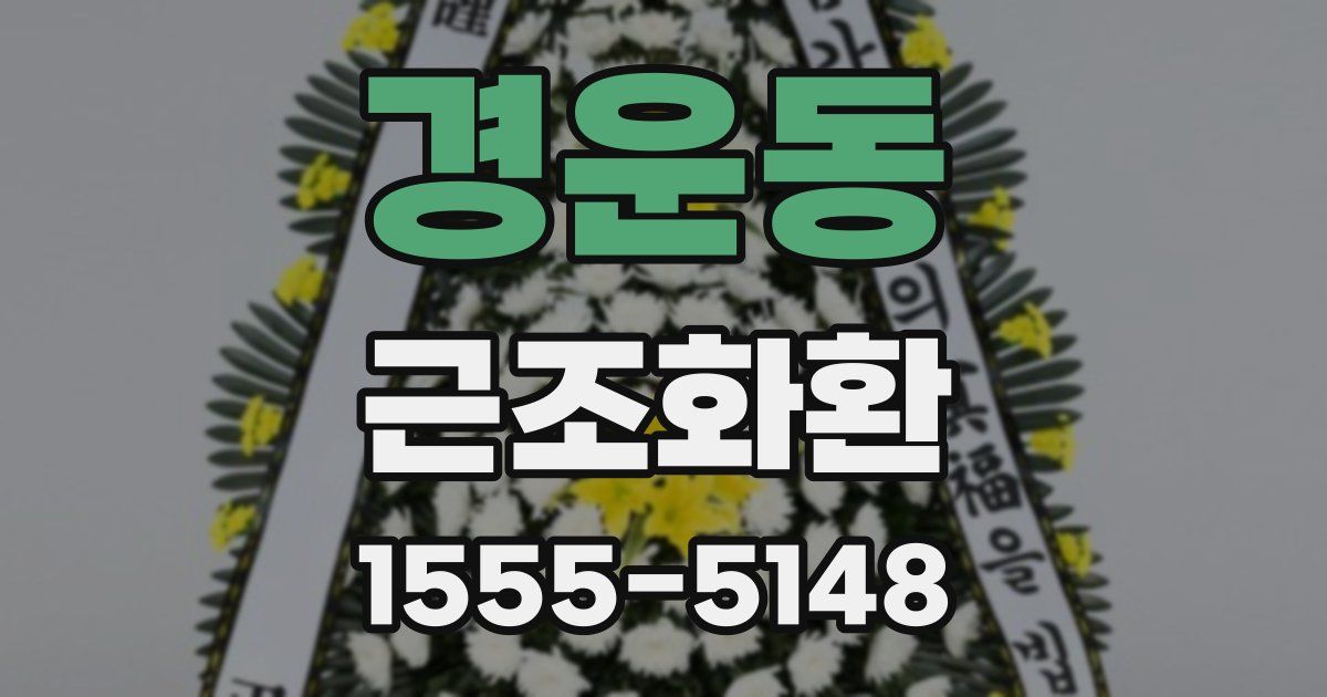 경운동 근조화환