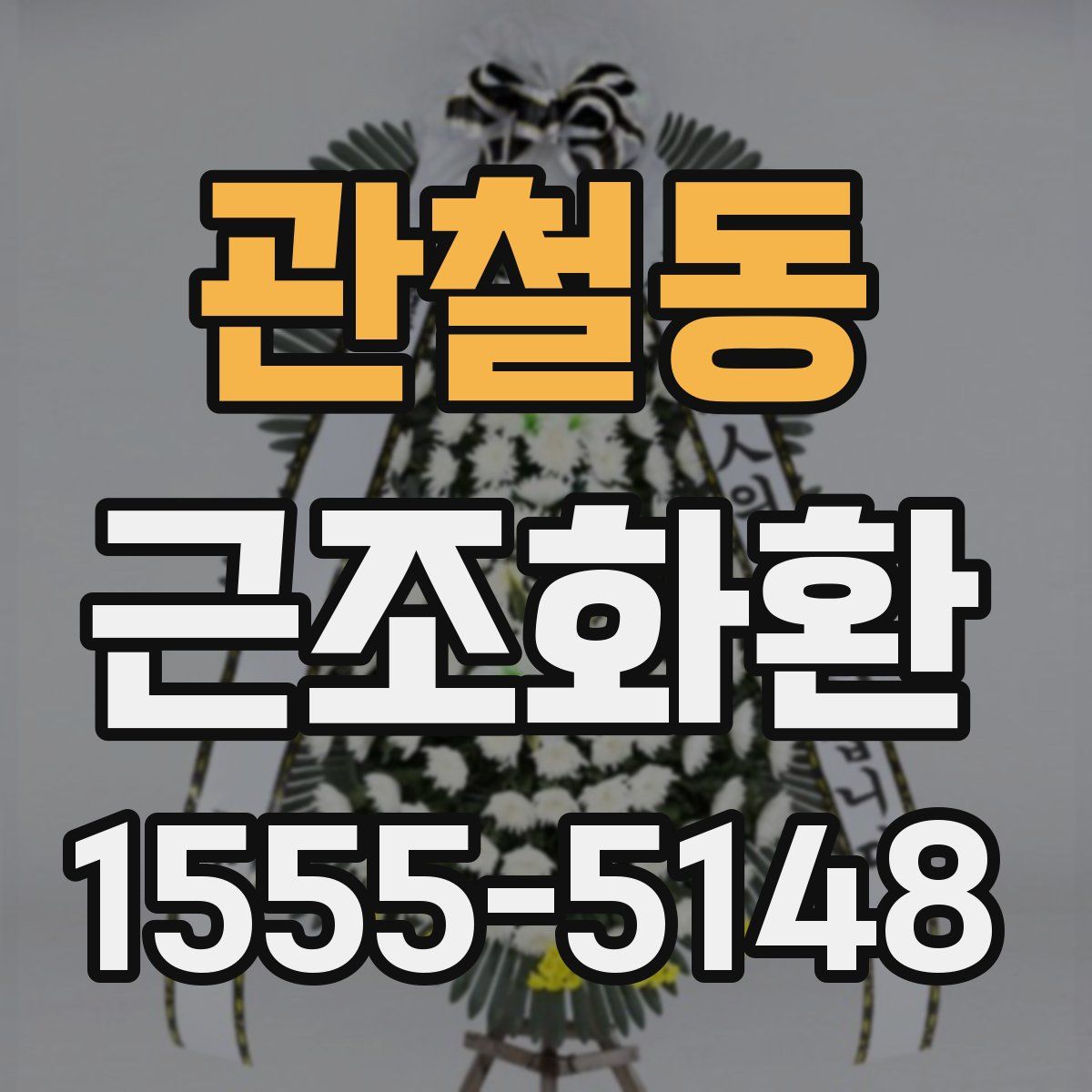 관철동 근조화환