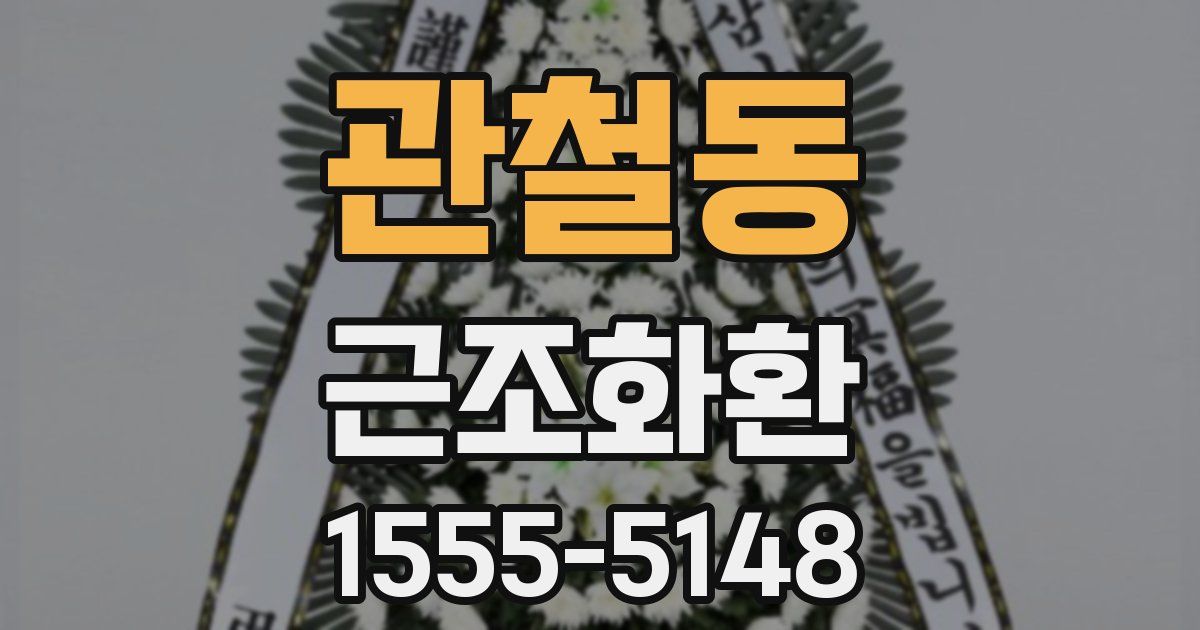 관철동 근조화환