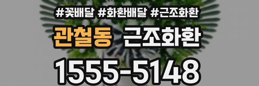 관철동 근조화환