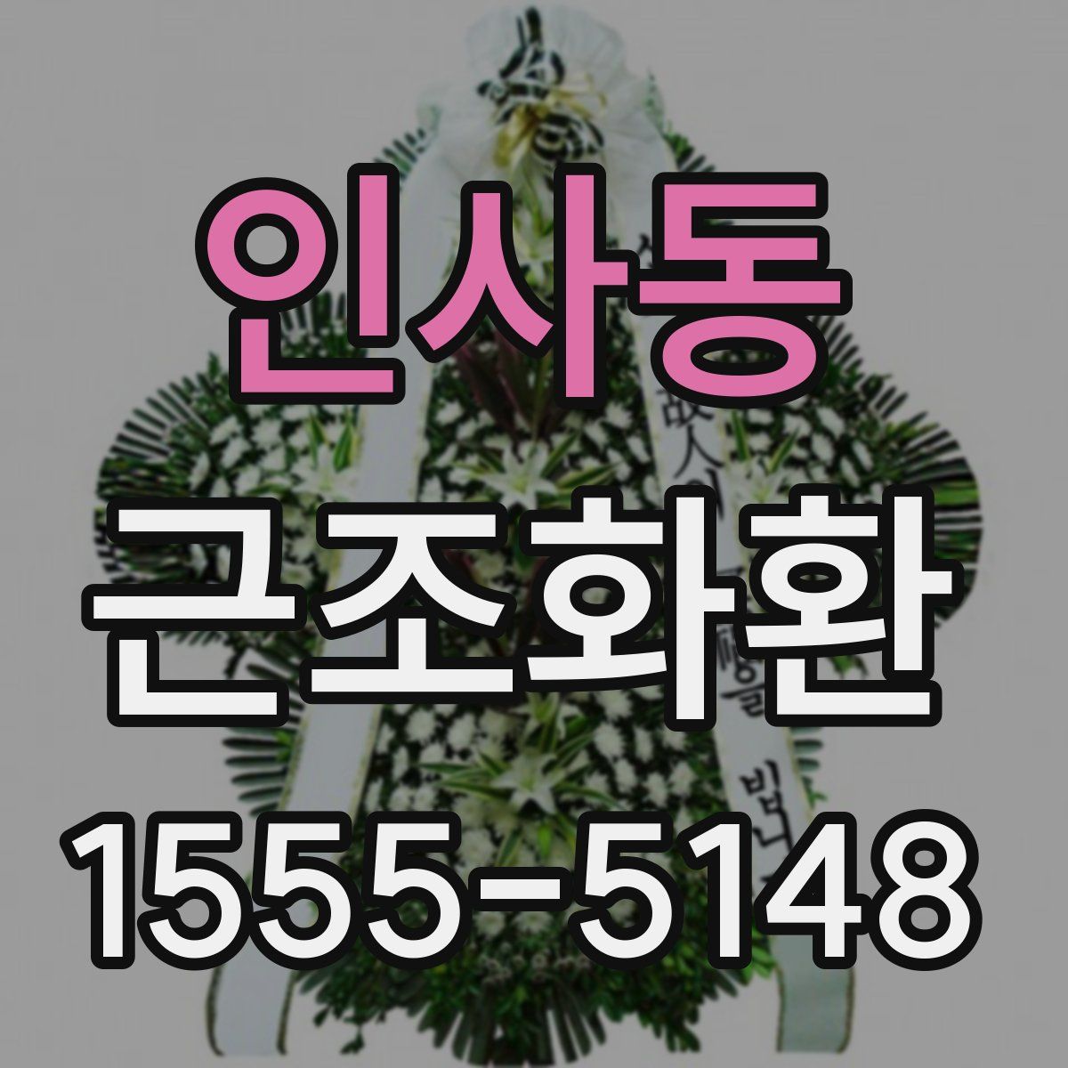 인사동 근조화환