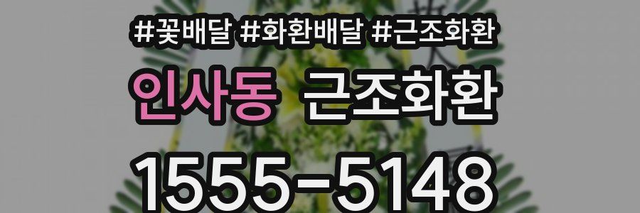 인사동 근조화환