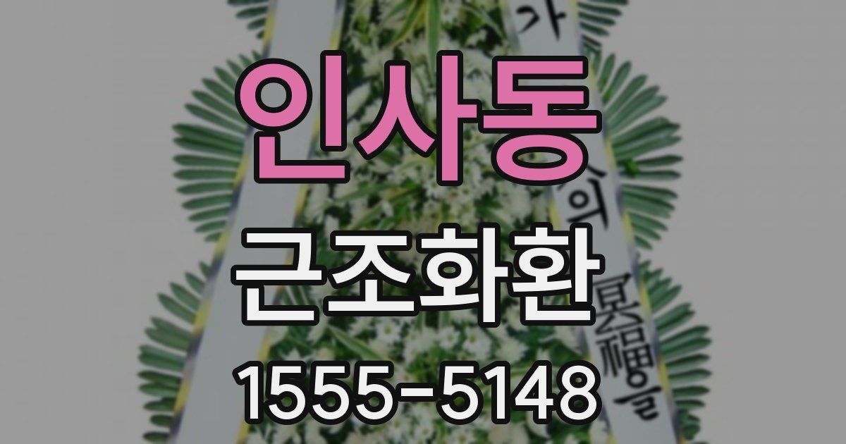 인사동 근조화환