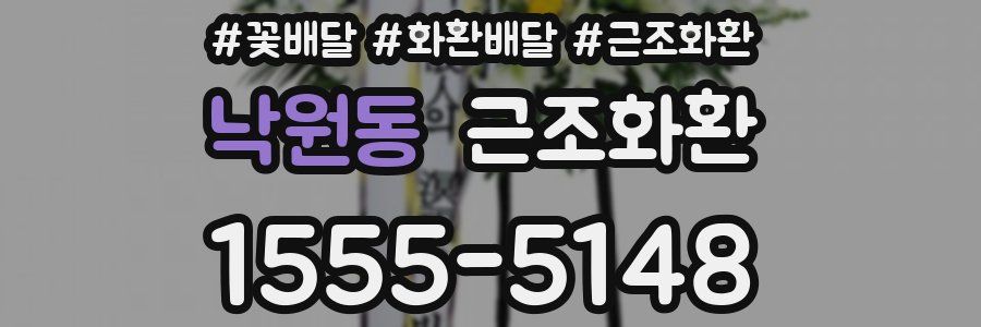 낙원동 근조화환
