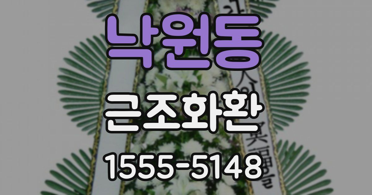 낙원동 근조화환