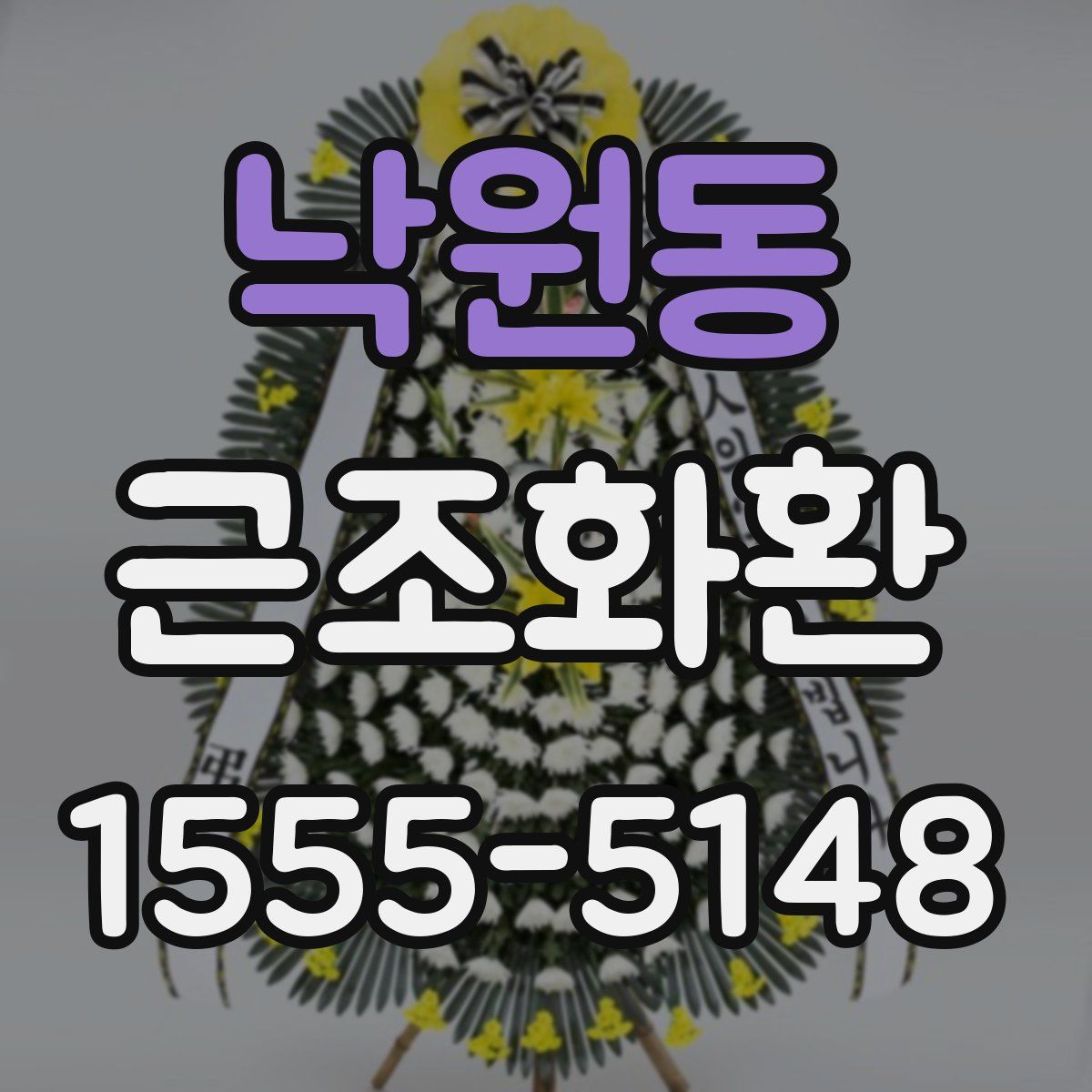 낙원동 근조화환