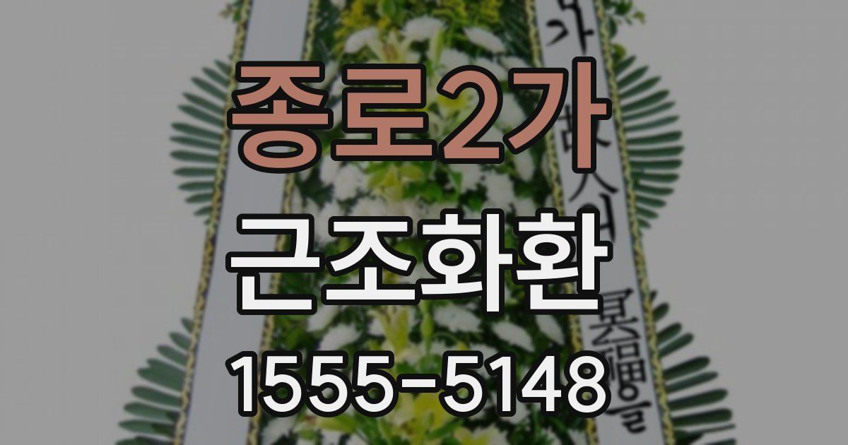 종로2가 근조화환