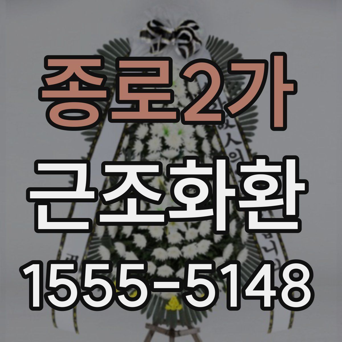 종로2가 근조화환