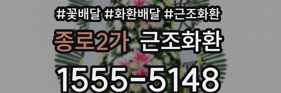 종로2가 근조화환