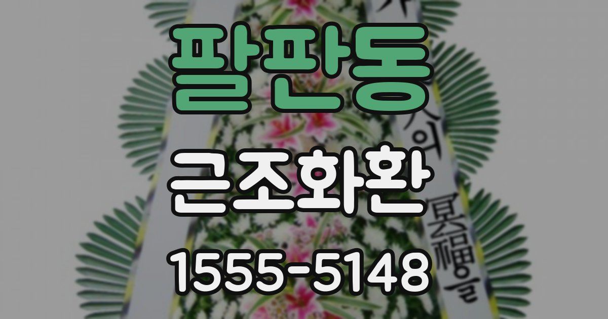 팔판동 근조화환