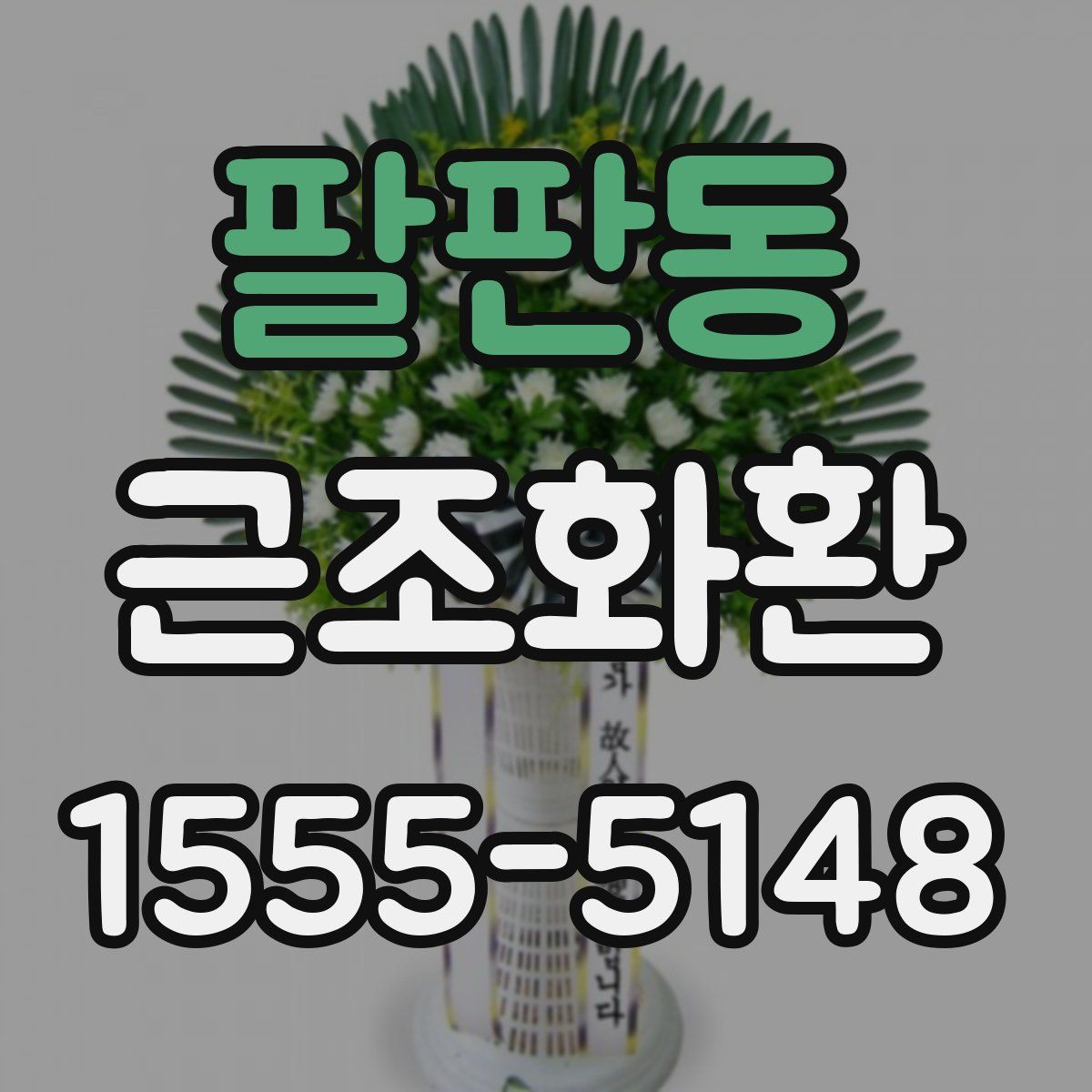 팔판동 근조화환