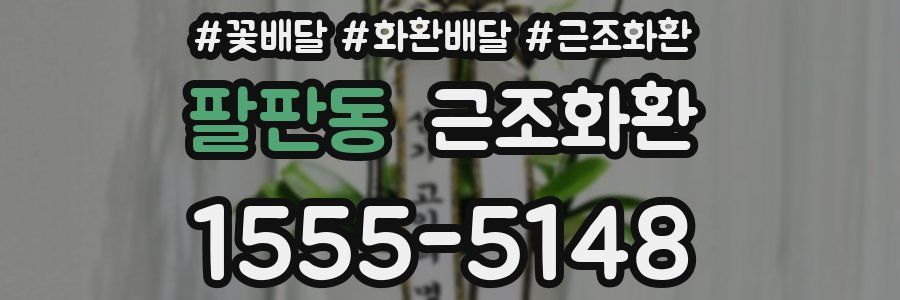 팔판동 근조화환