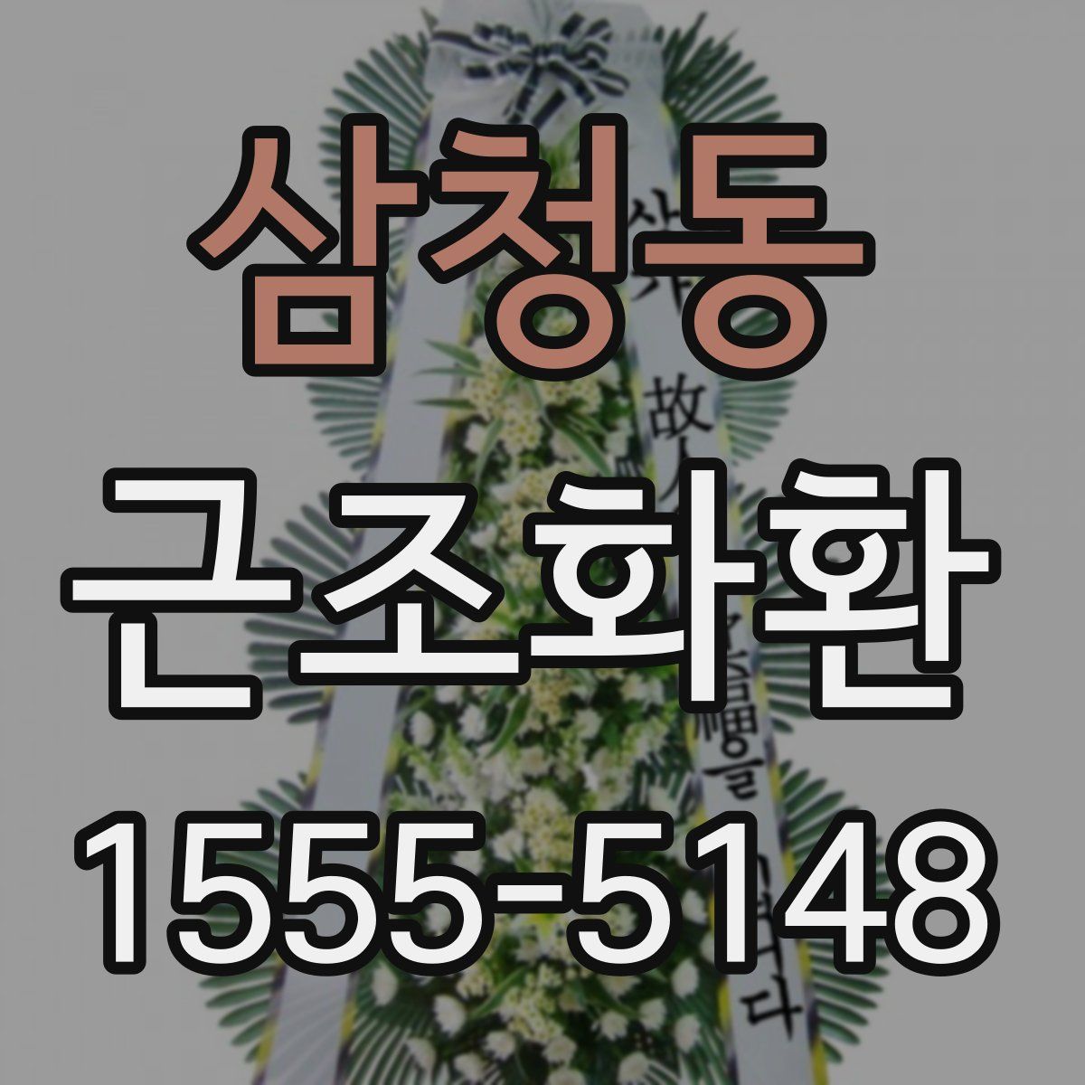 삼청동 근조화환