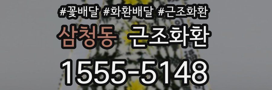 삼청동 근조화환
