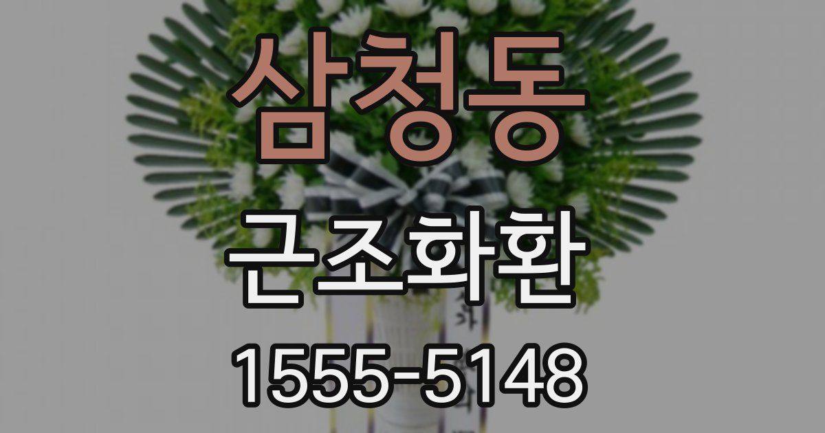 삼청동 근조화환
