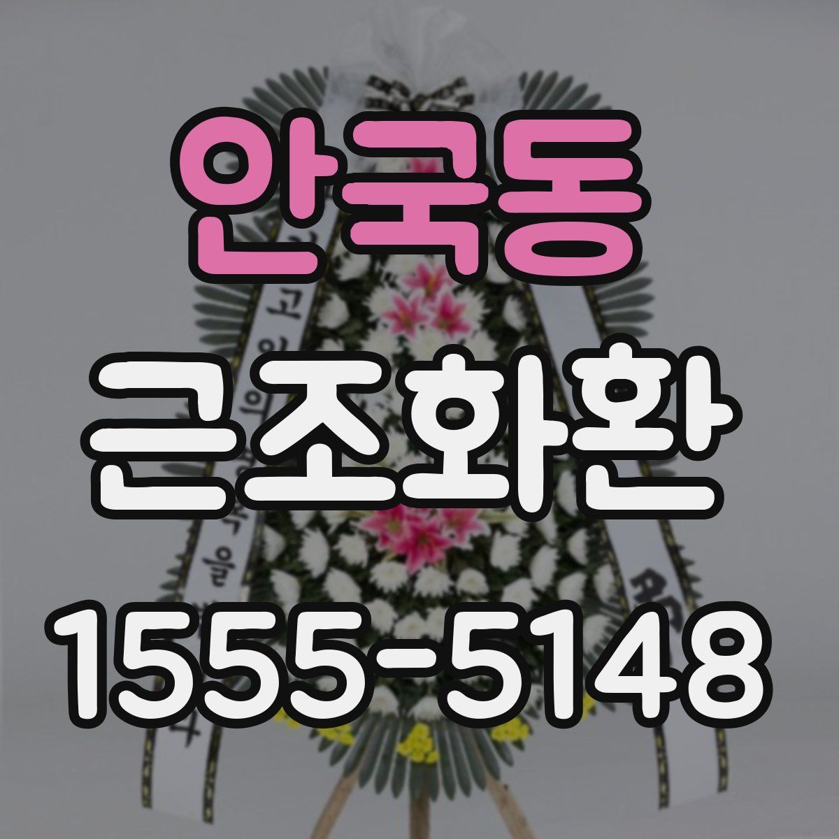 안국동 근조화환