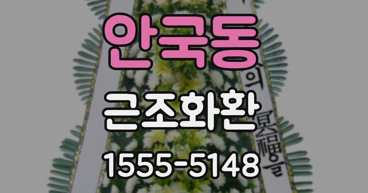 안국동 근조화환
