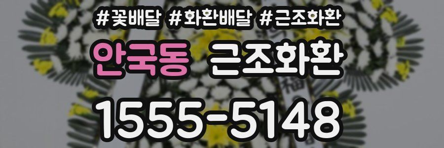 안국동 근조화환
