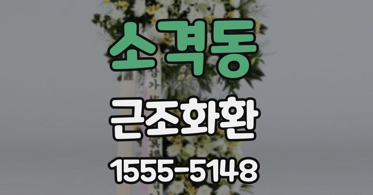 소격동 근조화환