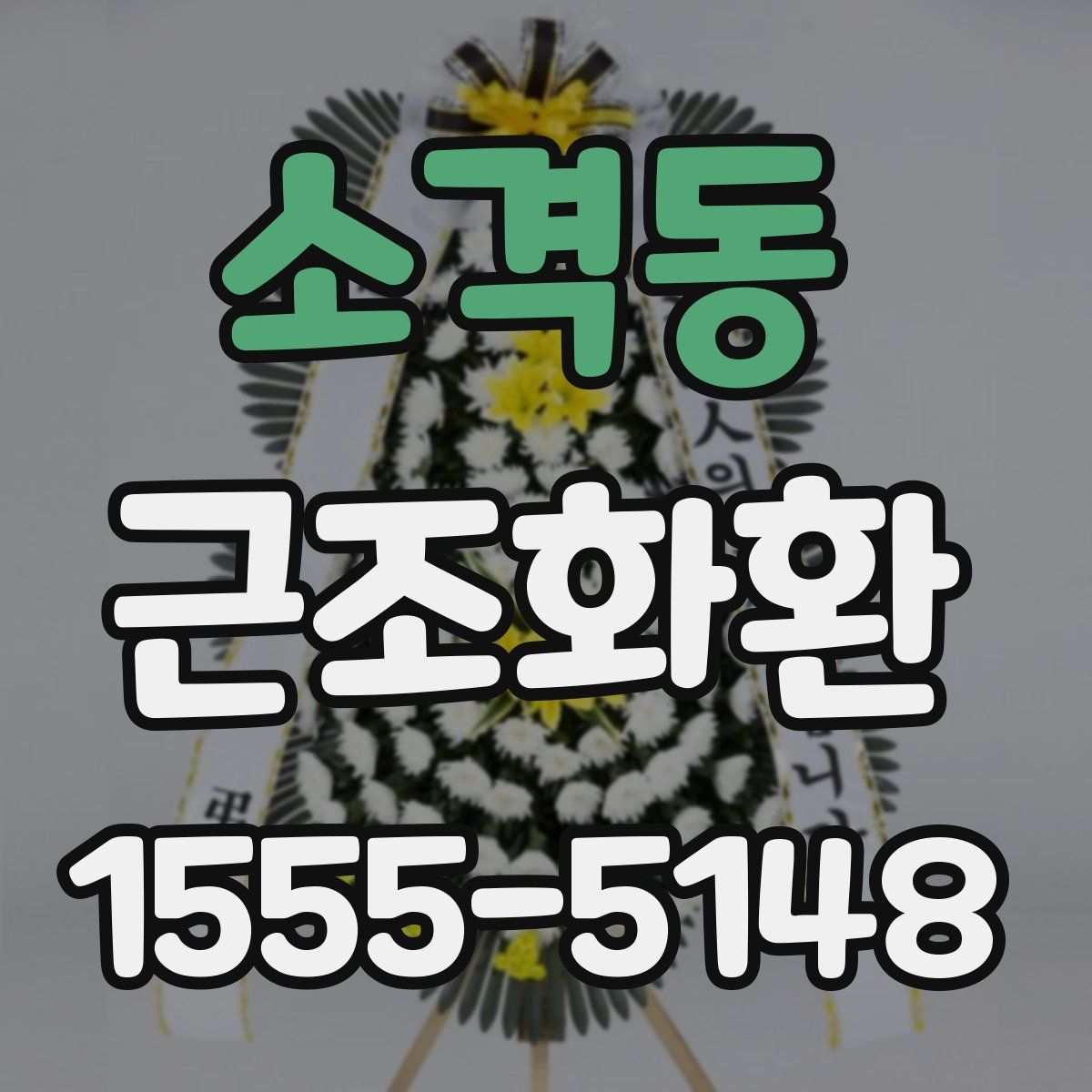 소격동 근조화환
