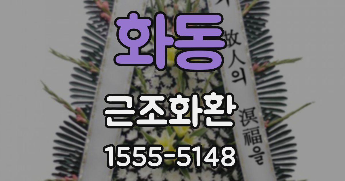 화동 근조화환