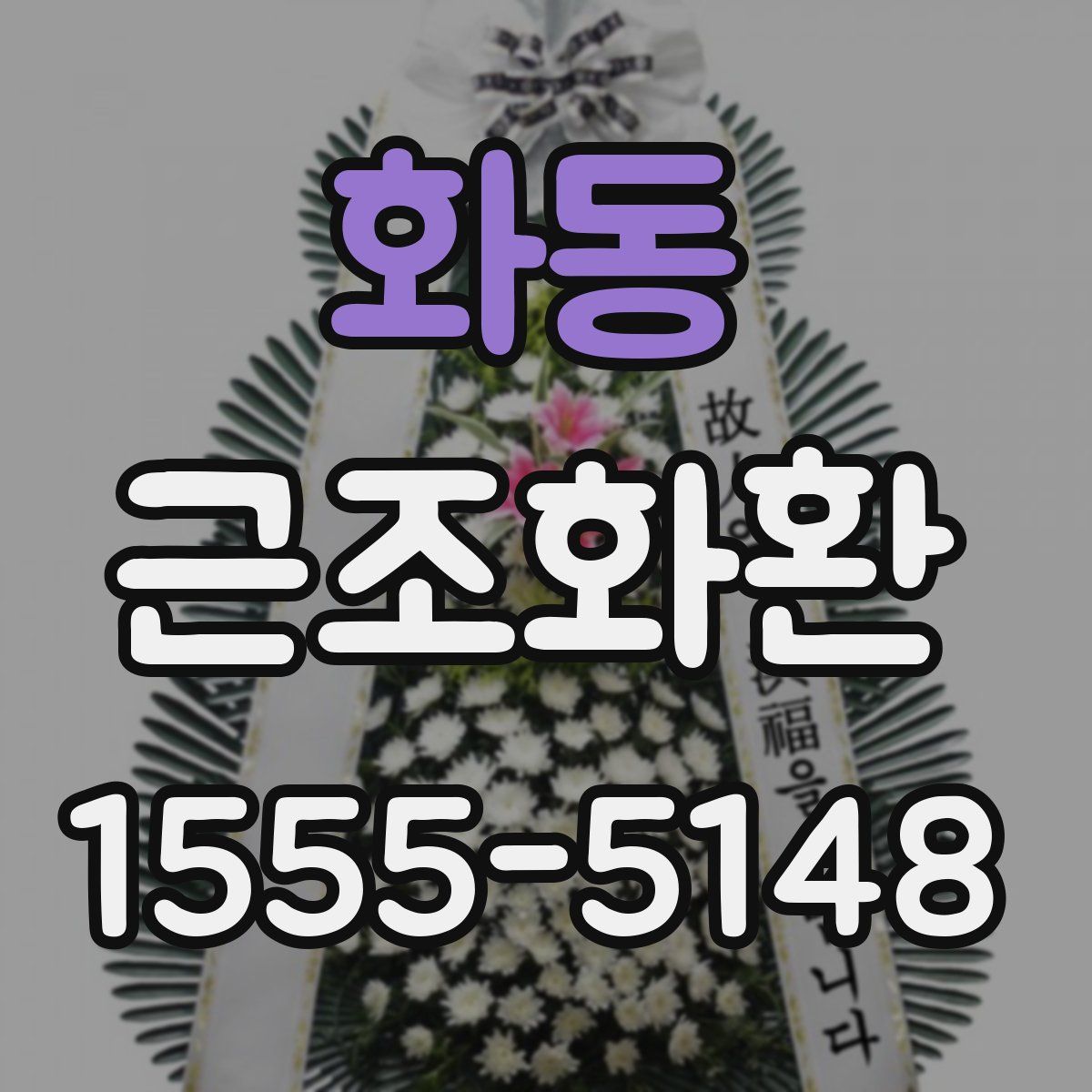 화동 근조화환