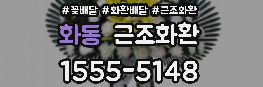 화동 근조화환