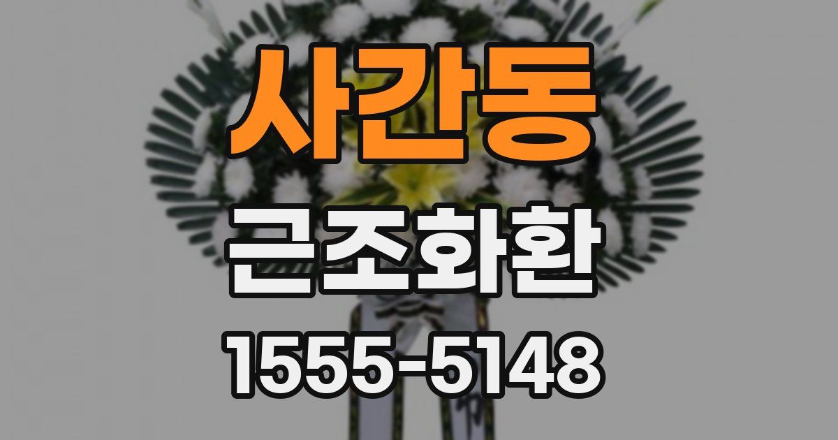 사간동 근조화환