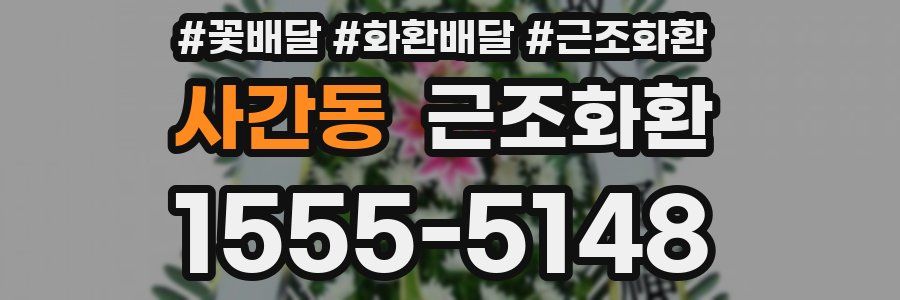 사간동 근조화환
