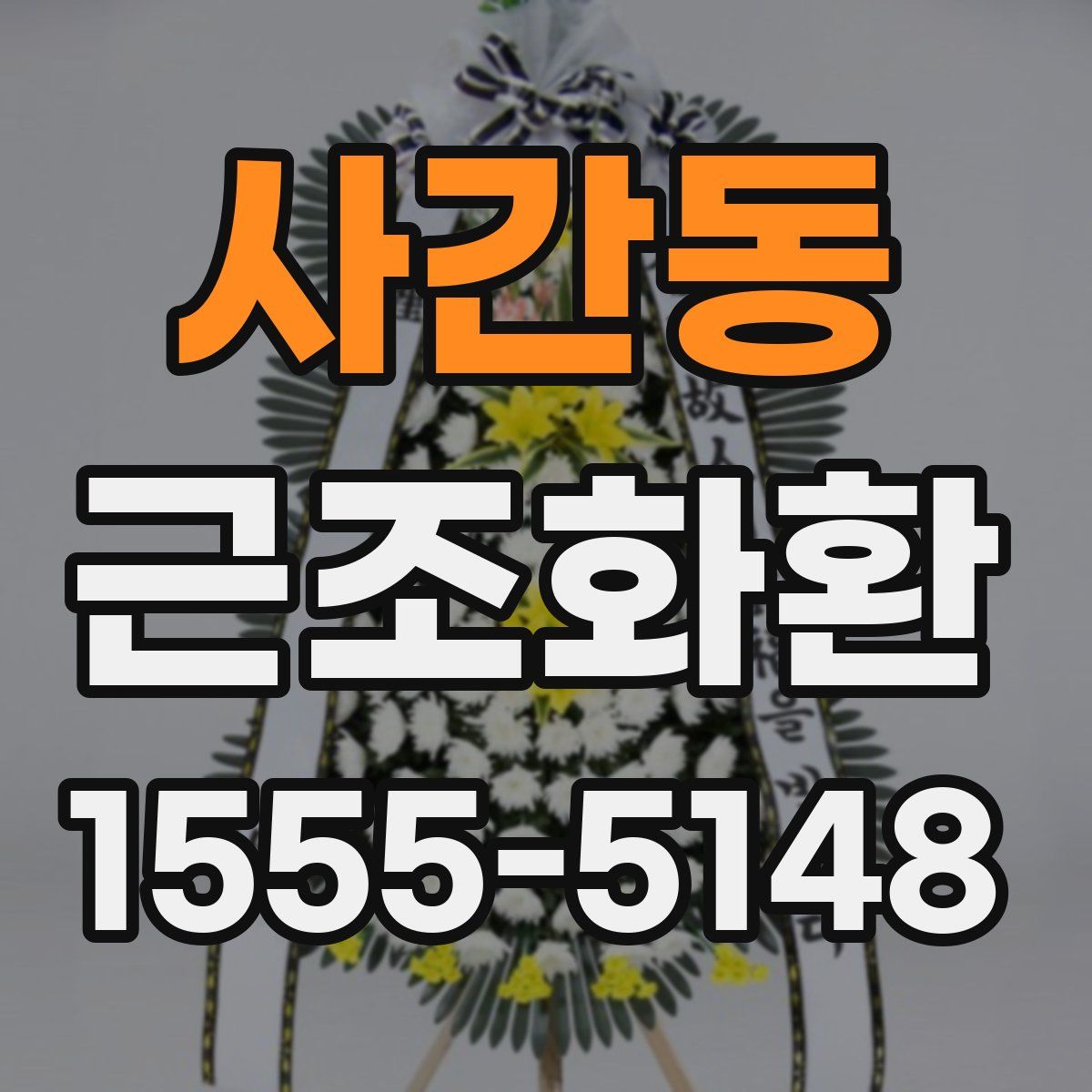 사간동 근조화환