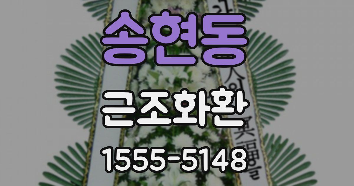 송현동 근조화환