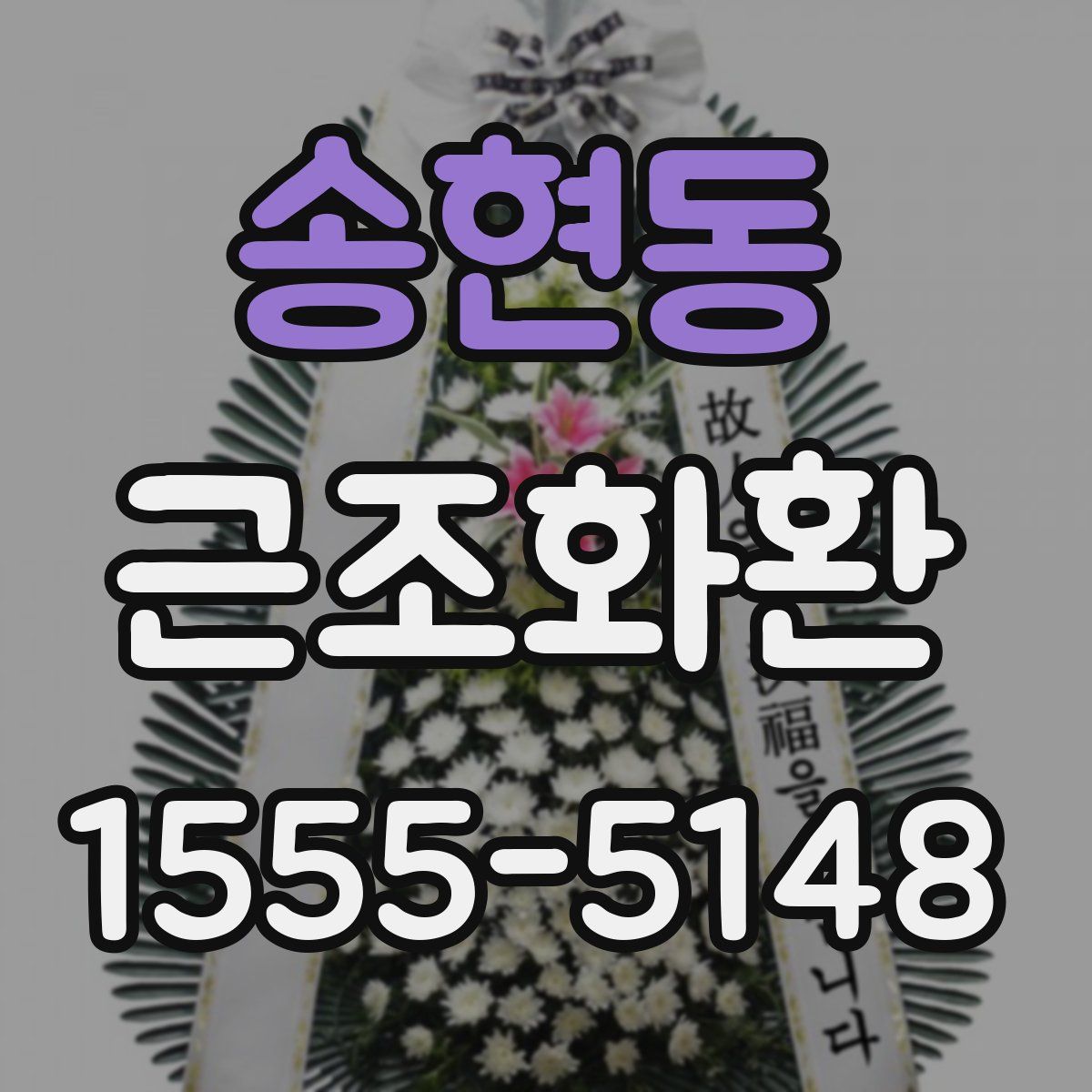 송현동 근조화환