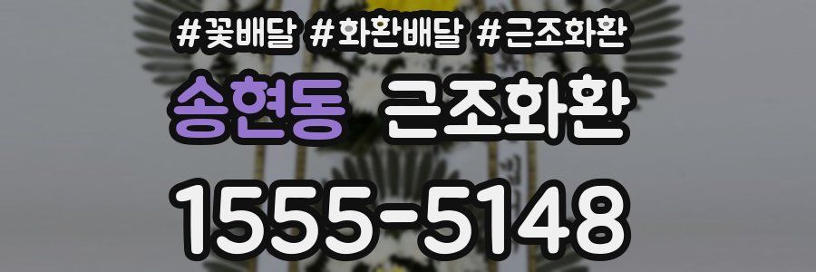 송현동 근조화환