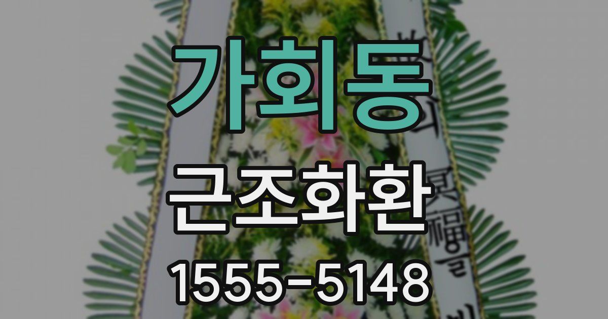 가회동 근조화환