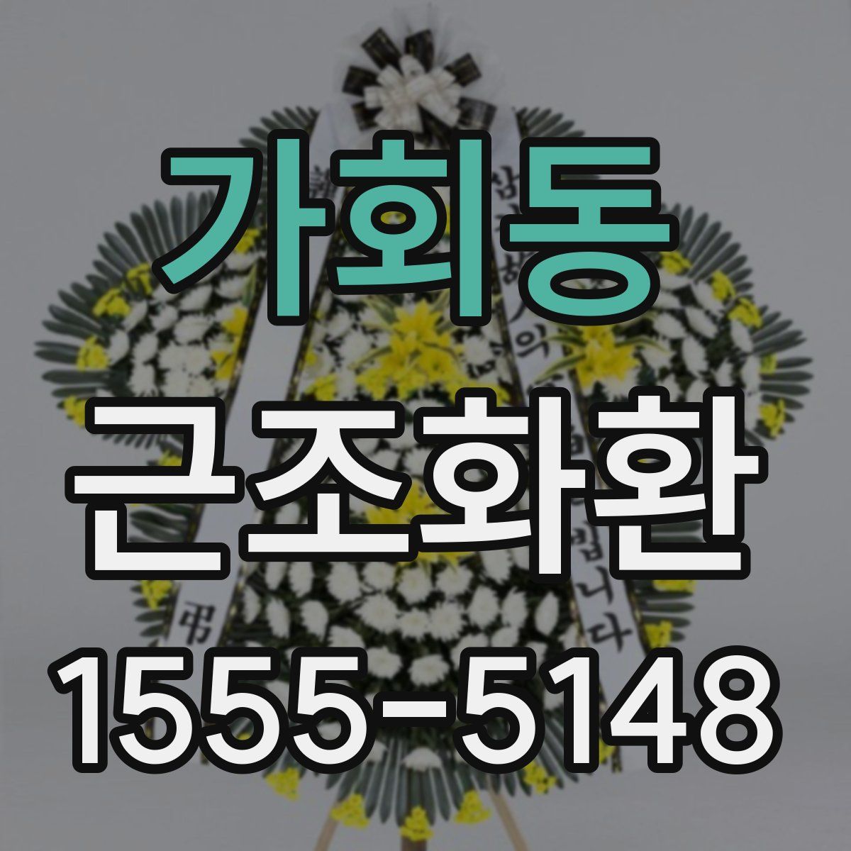 가회동 근조화환