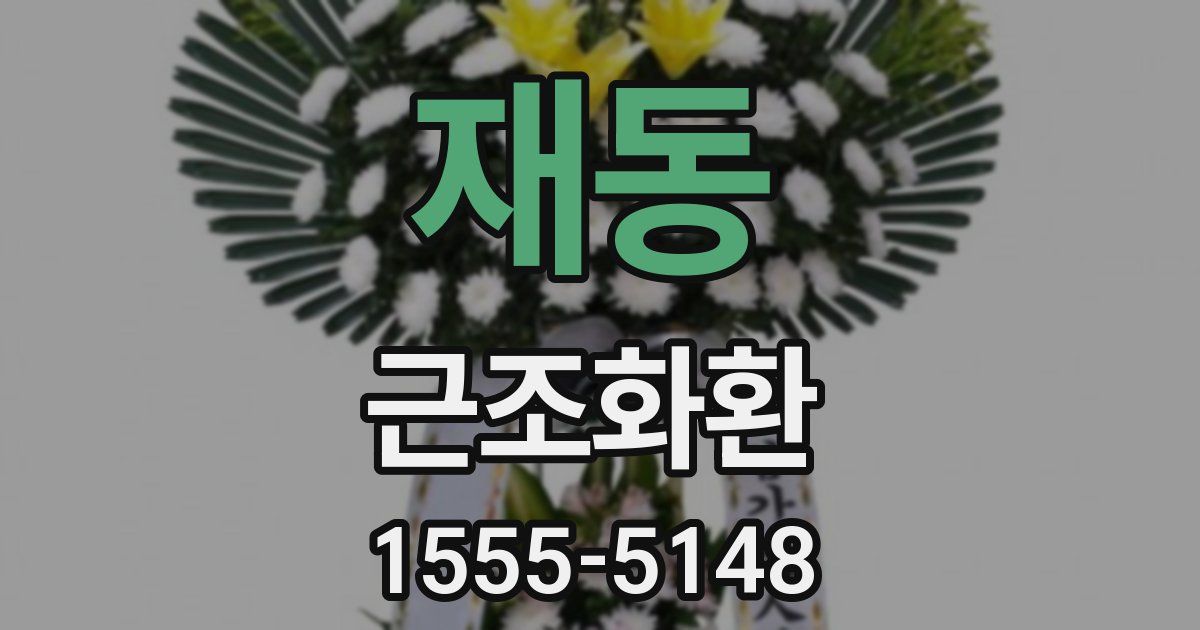 재동 근조화환