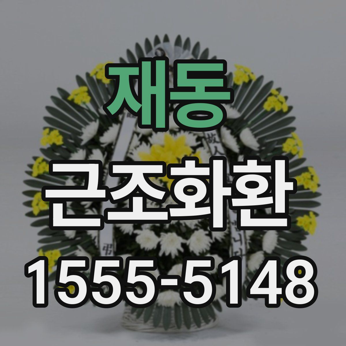 재동 근조화환