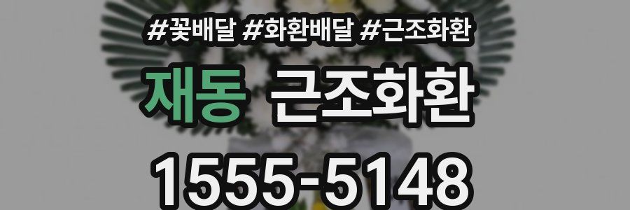 재동 근조화환