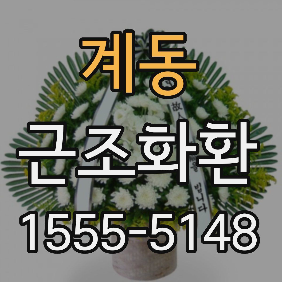 계동 근조화환